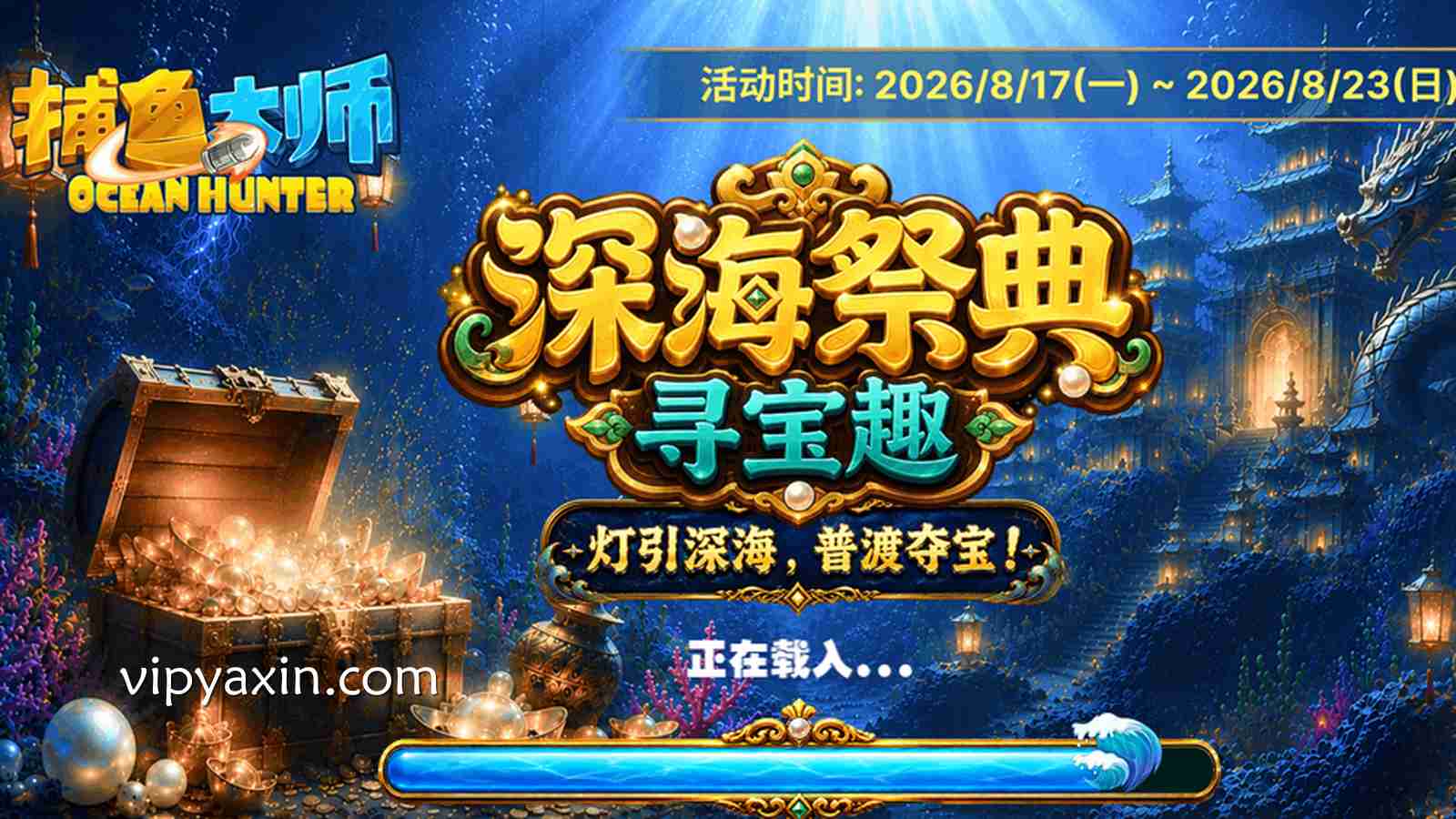 PA捕鱼的《捕鱼大师》游戏，在亚新体育能收获大货吗？