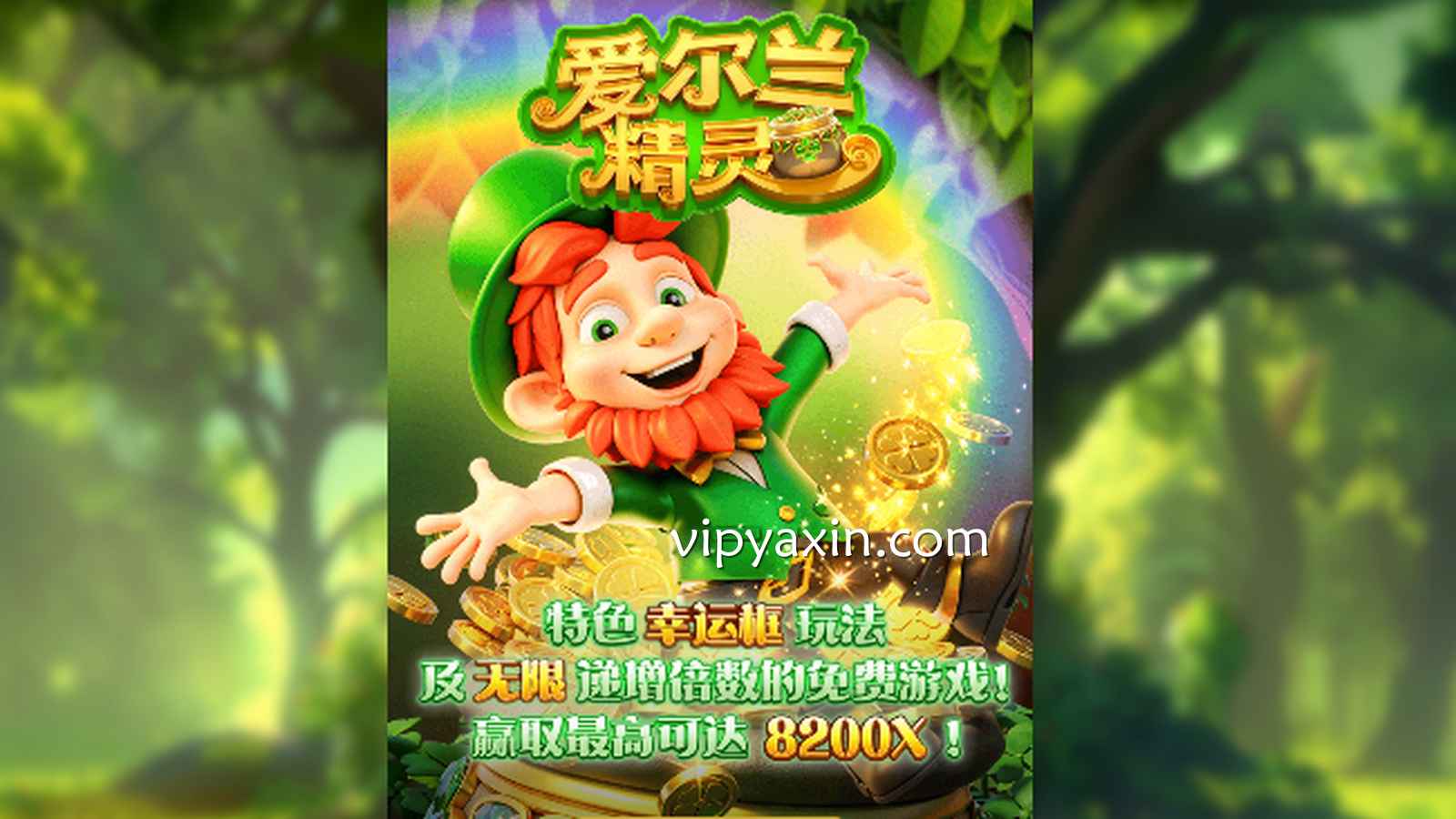 化身《爱尔兰精灵》，去魔幻世界里把金币魔帽掏个底朝天！