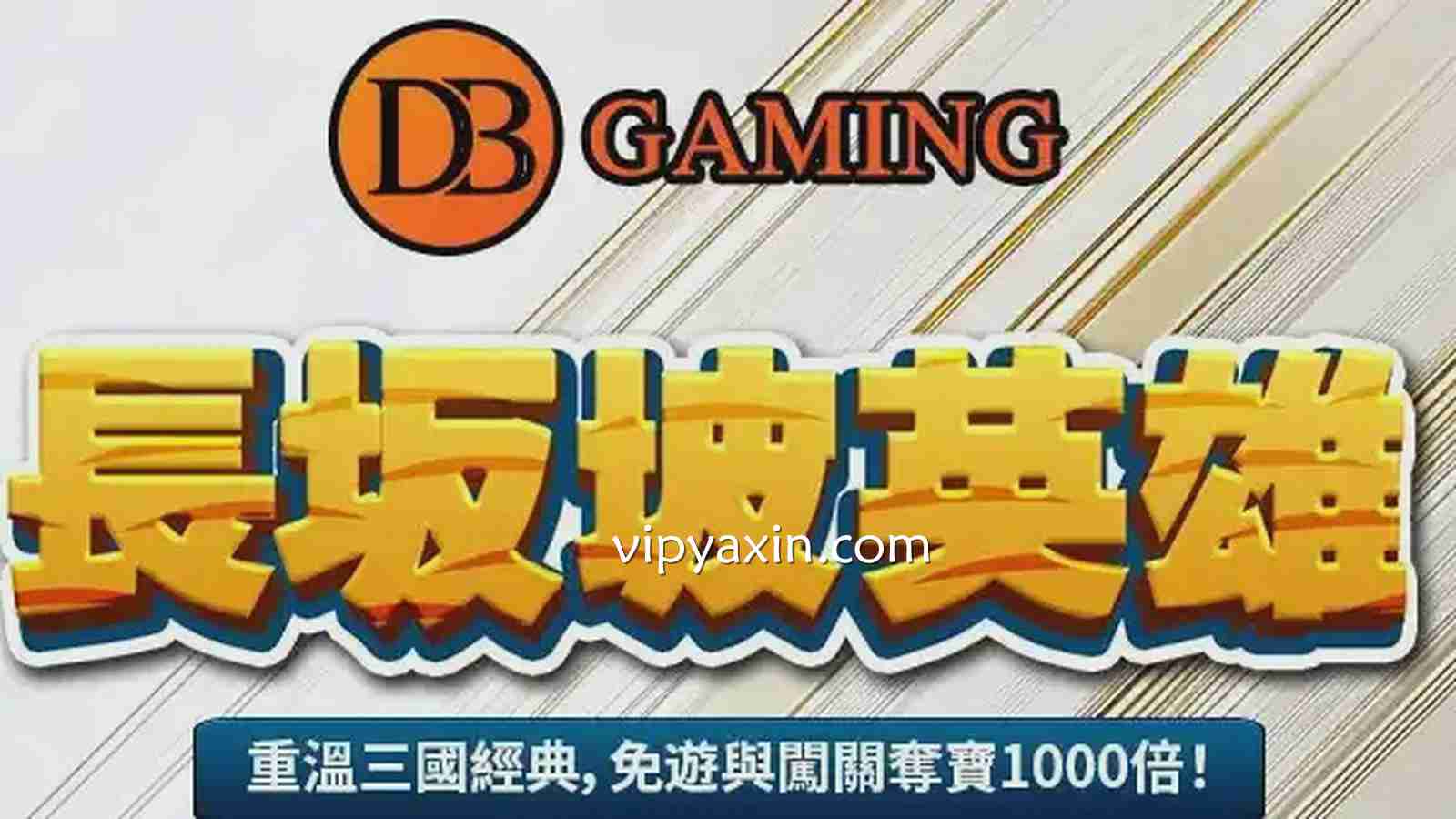 重温三国经典,《长坂坡英雄》都有谁呢|亚新体育