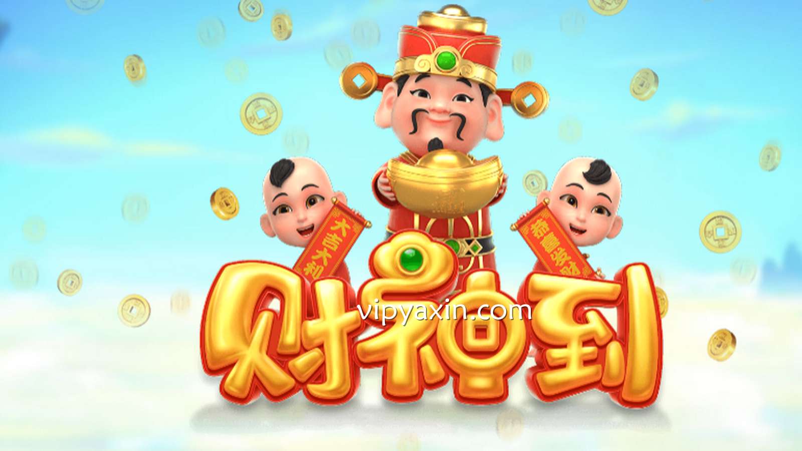《财神到》老虎机寓意十足，为亚新玩家送财富了