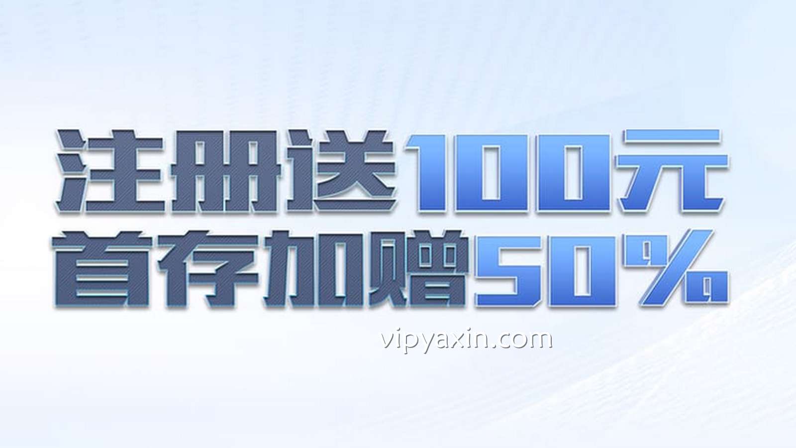 欢迎玩家前往亚新体育注册账号，注册送100元，首存加赠50%