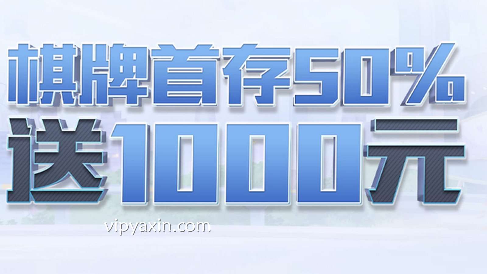 针对棋牌玩家有哪些专属活动福利？亚新棋牌首存50%送1000