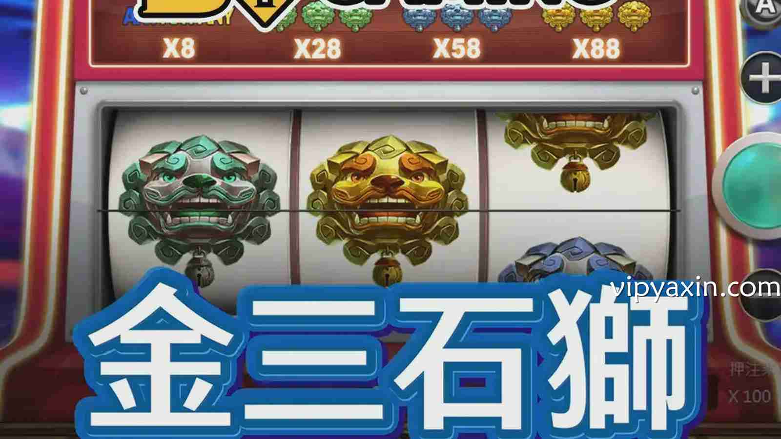 亚新体育《金三石狮》游戏为玩家带来最单纯的高额报酬体验