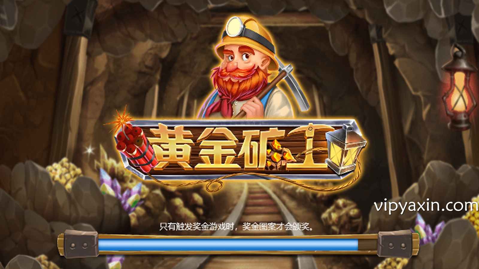 跟着矿工挖黄金，《黄金矿工》让你获得最高46500倍奖金