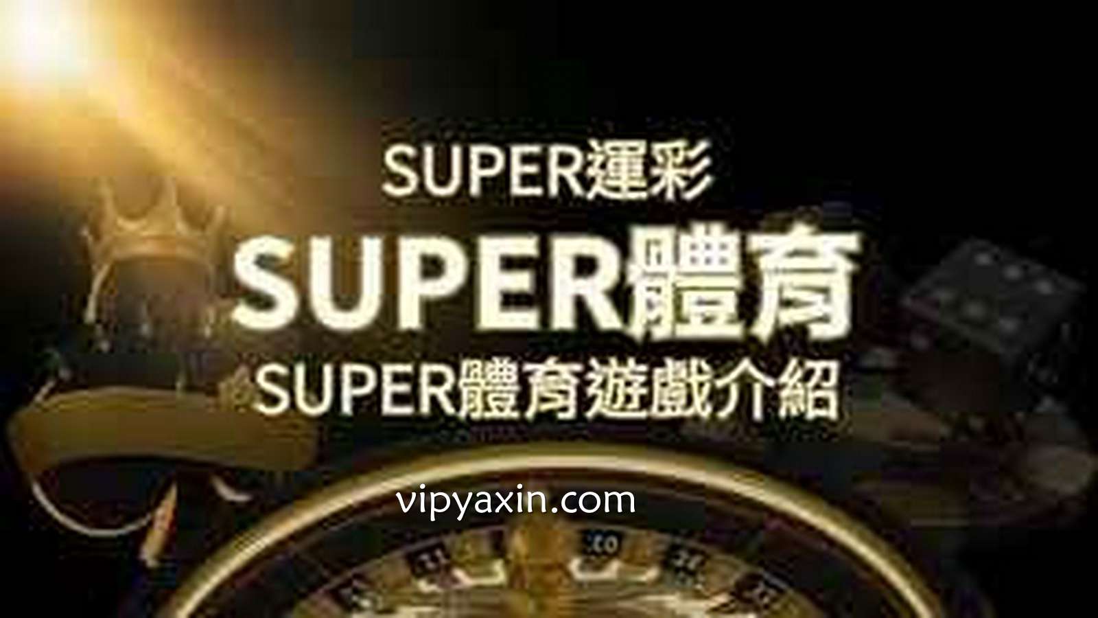 亚新体育-SUPER体育投注系统介绍，哪些玩法可以玩？