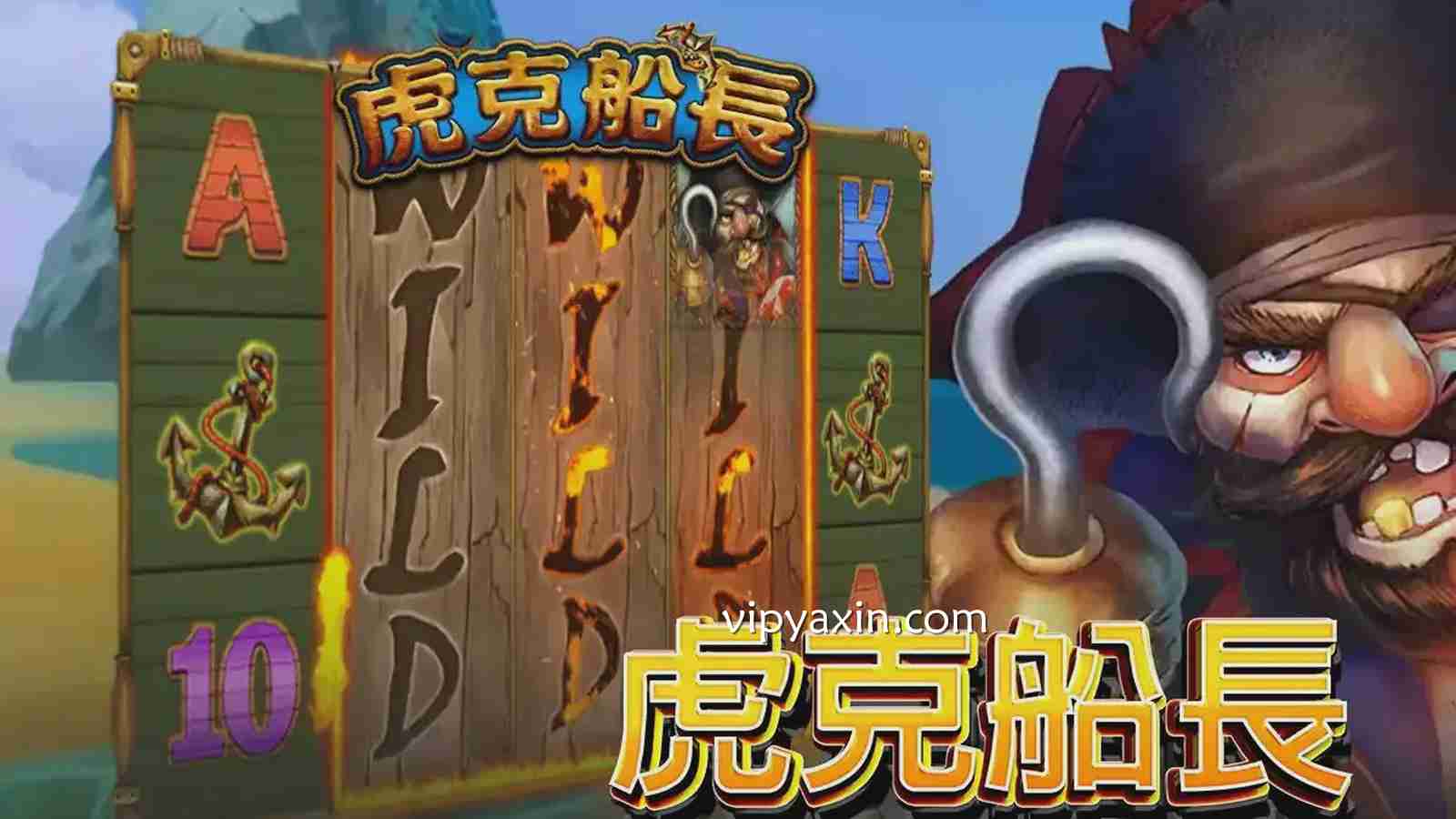 跟着《虎克船长》游戏去冒险，让每一次转动都成为爆金的铺陈