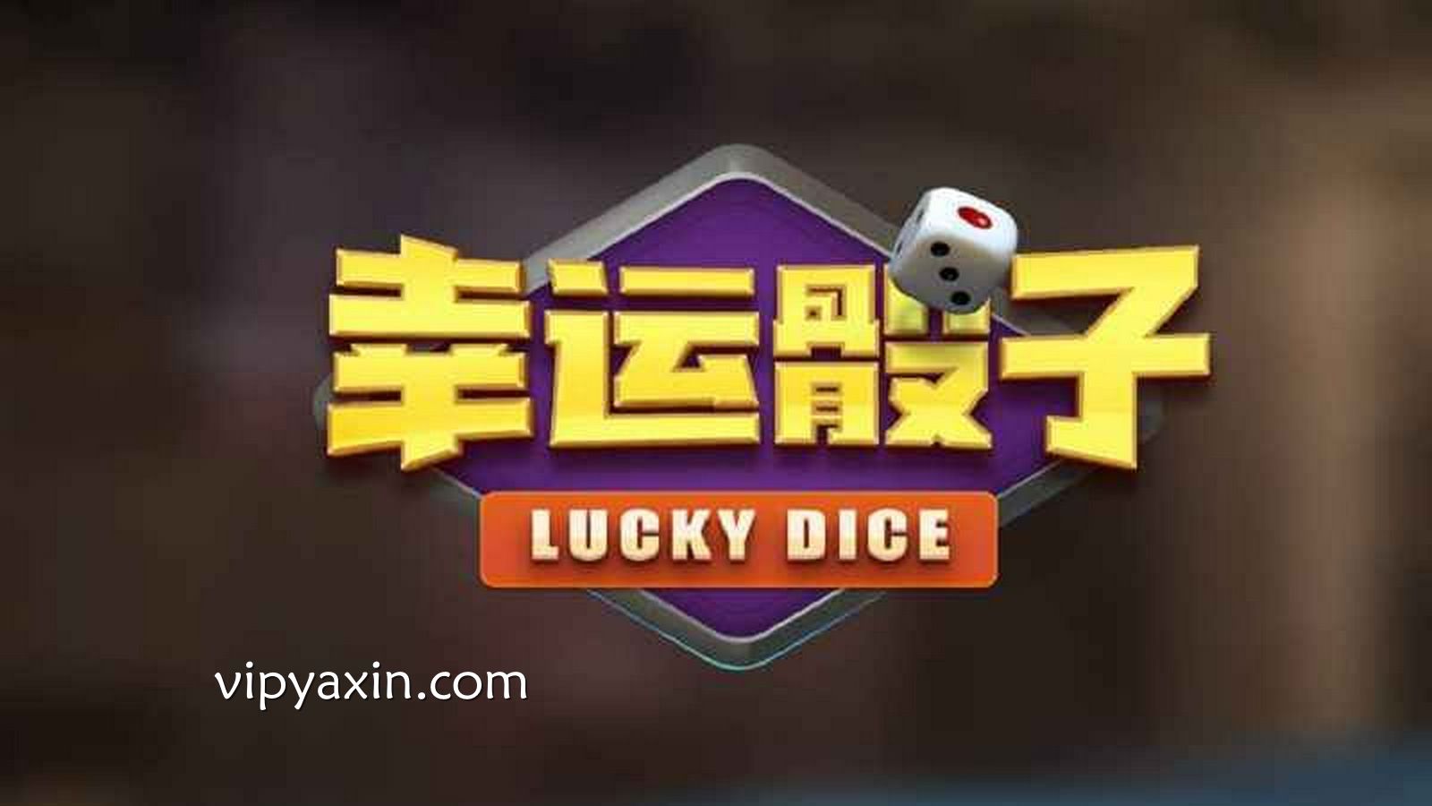 《幸运骰子》游戏非常容易上手，适合亚新新人和有经验的玩家