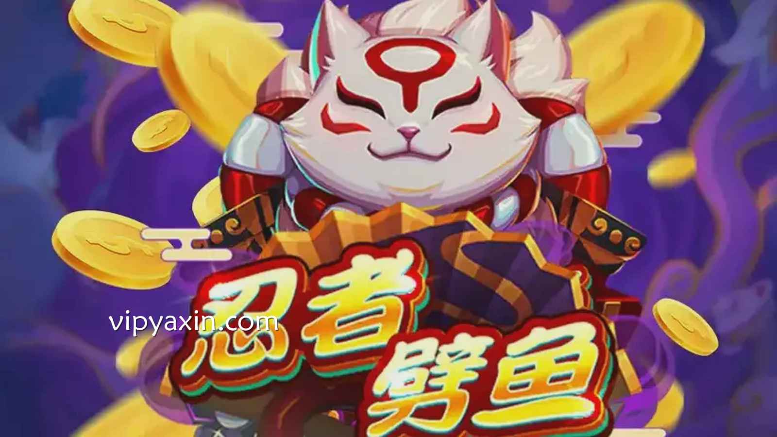 《忍者劈鱼》游戏，在亚新电子捕获大鱼获得高额彩金