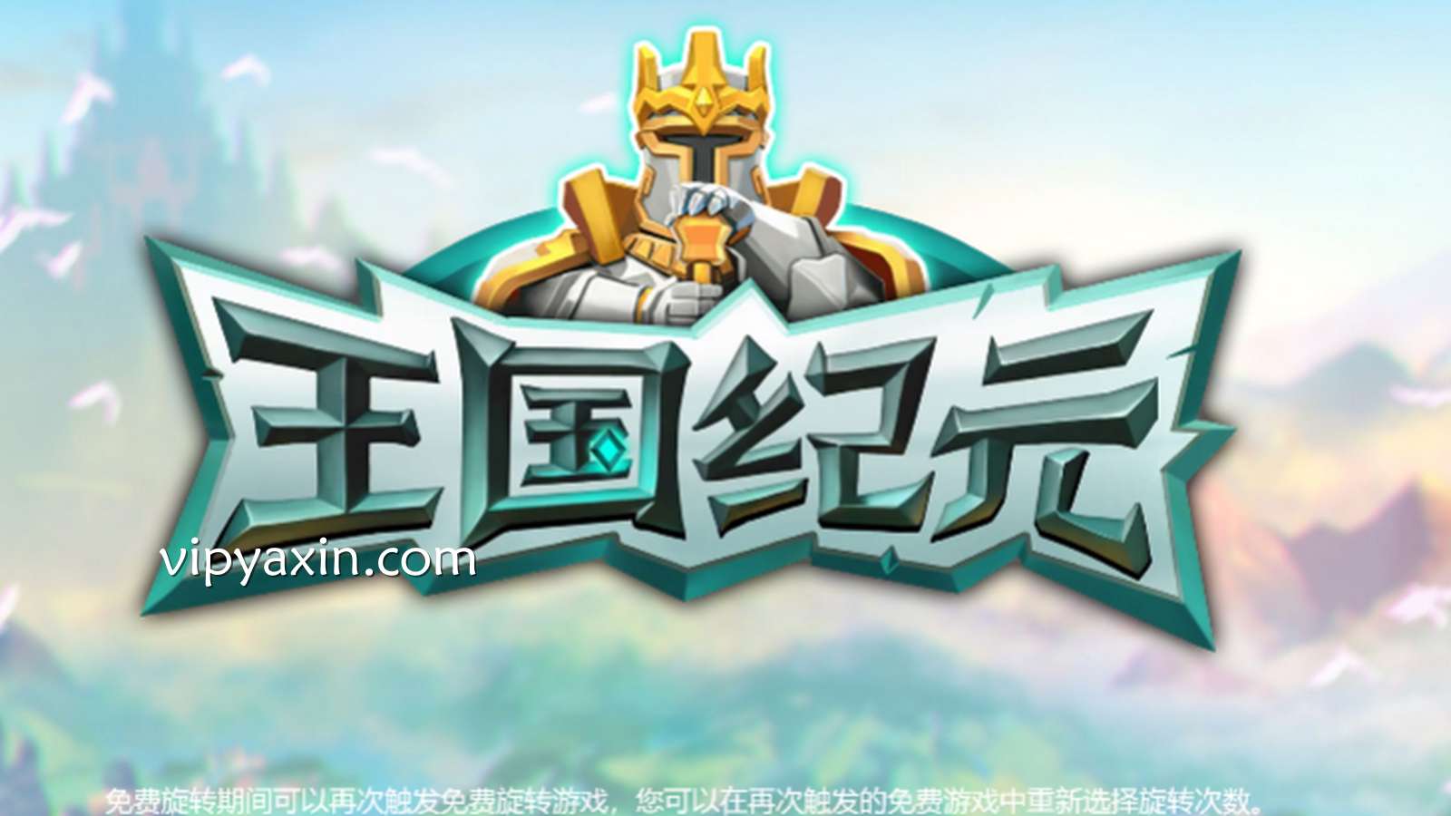 DB电子《王国纪元》全解析，在亚新体验王国建设与夺宝争霸的爽快感