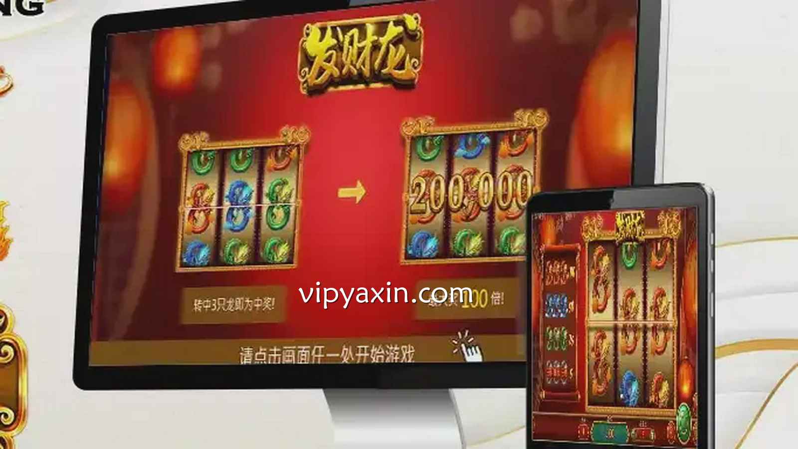 亚新体育电子老虎机《发财龙》游戏带你发大财，最高红龙连线100倍