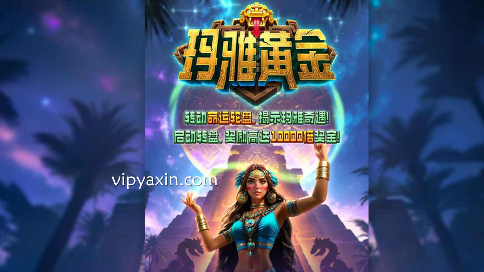 开启寻找黄金之路，亚新体育《玛雅黄金》游戏带你寻宝啦